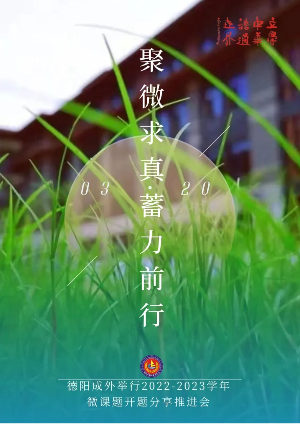 成外教科研|聚微求真 ，蓄力前行
