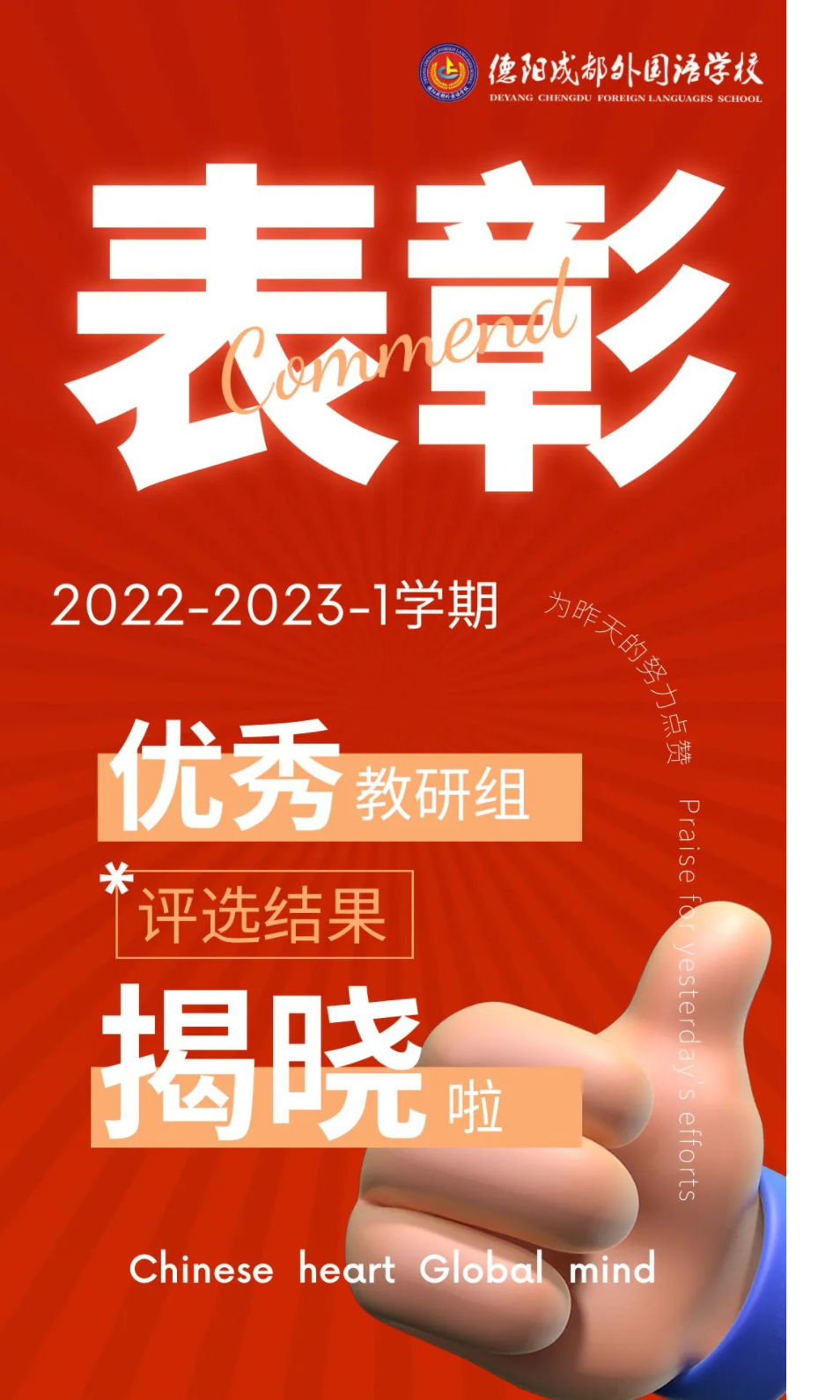 德陽成外2022-2023-1學(xué)期優(yōu)秀教研組評選結(jié)果揭曉啦！