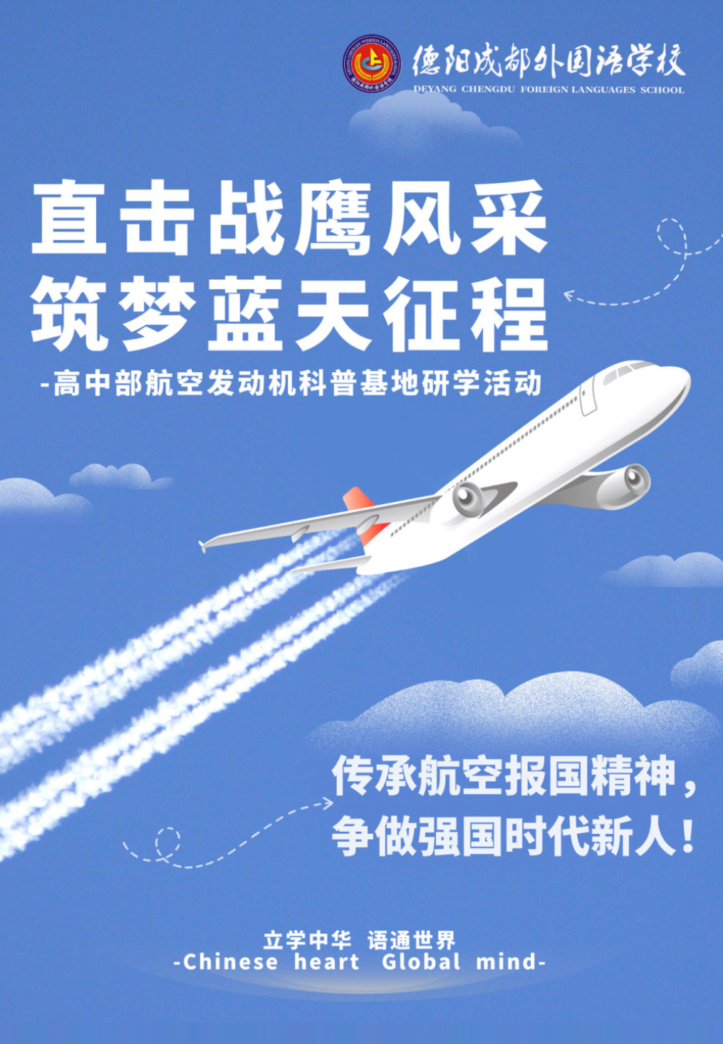 高中部研學活動|直擊戰(zhàn)鷹風采，筑夢藍天征程