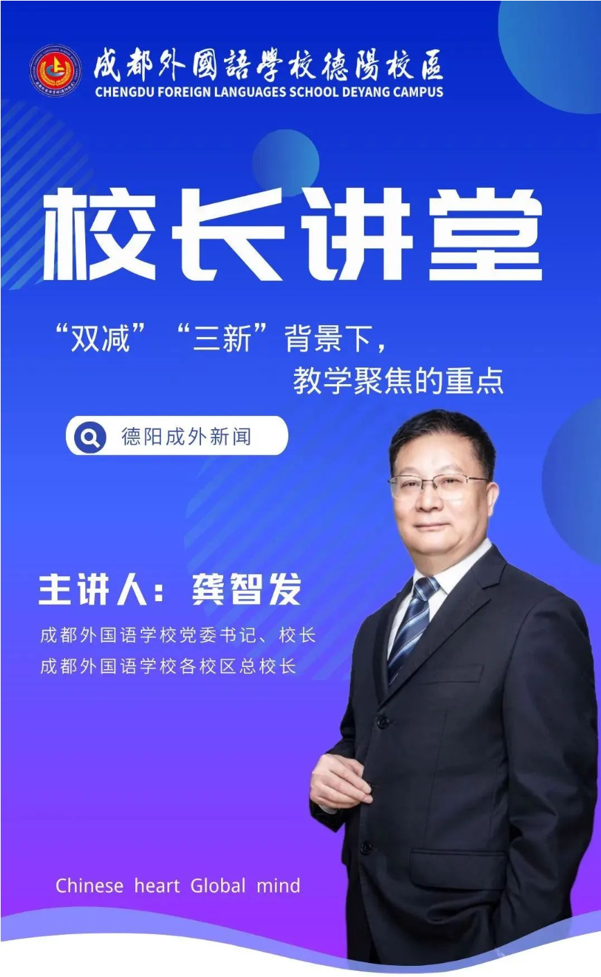 校長講堂|龔智發(fā)：“雙減”“三新”背景下，教學聚焦的重點