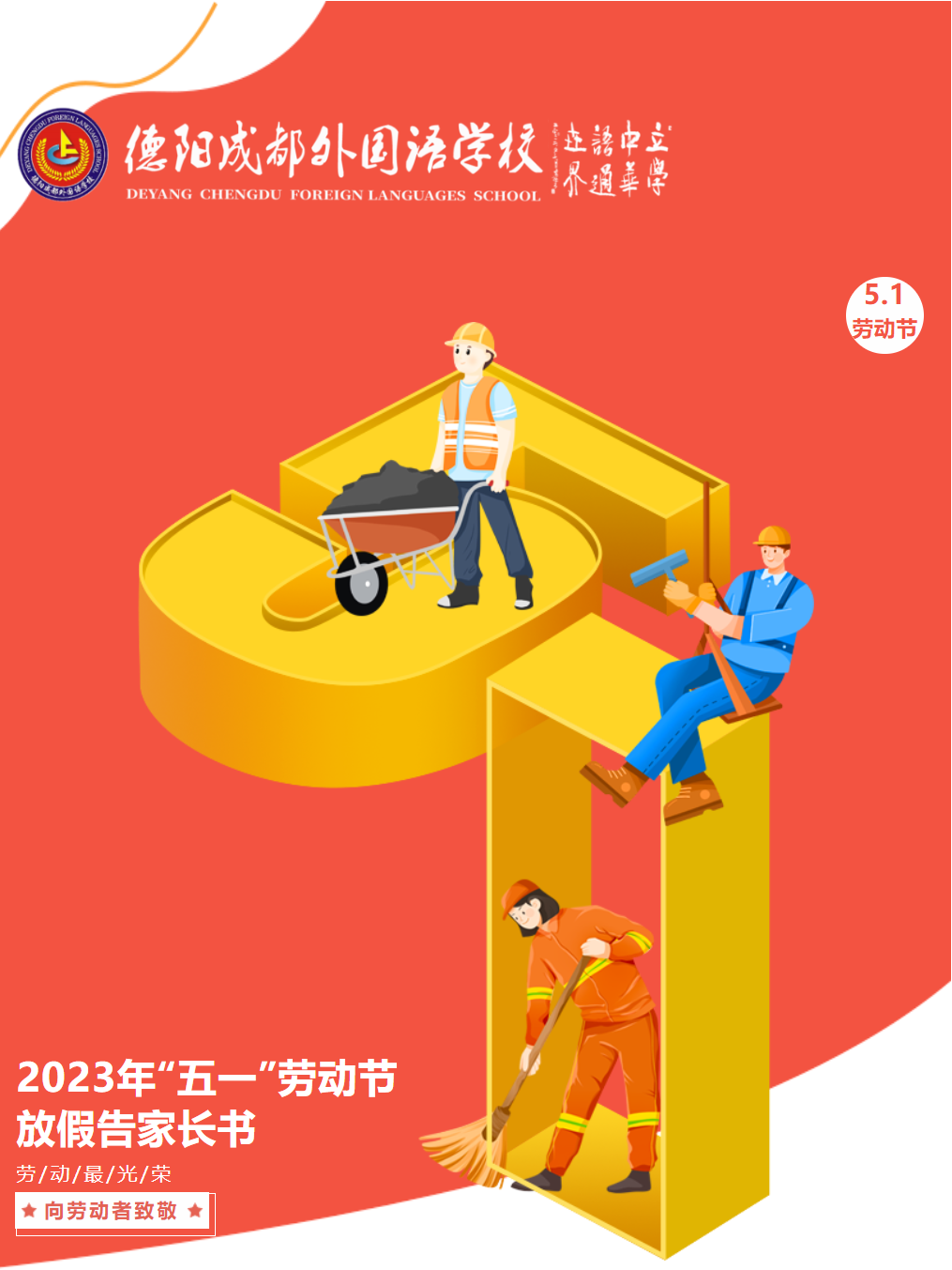 2023年“五一”勞動(dòng)節(jié)放假告家長(zhǎng)書(shū)
