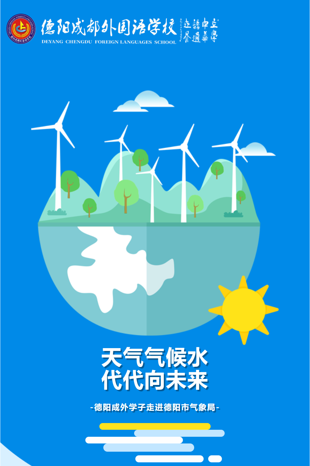 天氣氣候水，代代向未來-|德陽成外學(xué)子走進(jìn)德陽市氣象局