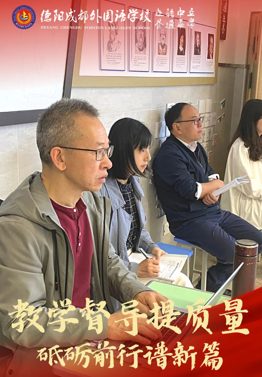 教學督導提質(zhì)量，砥礪前行譜新篇