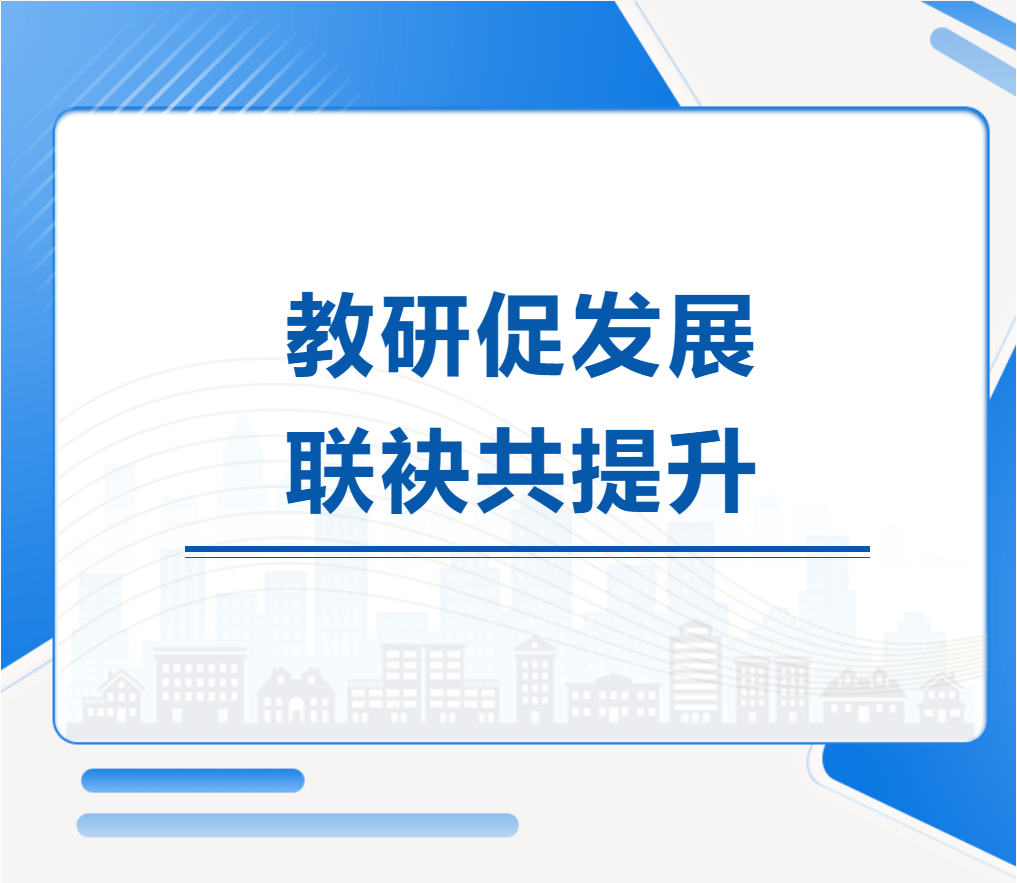 教研促發(fā)展，聯(lián)袂共提升