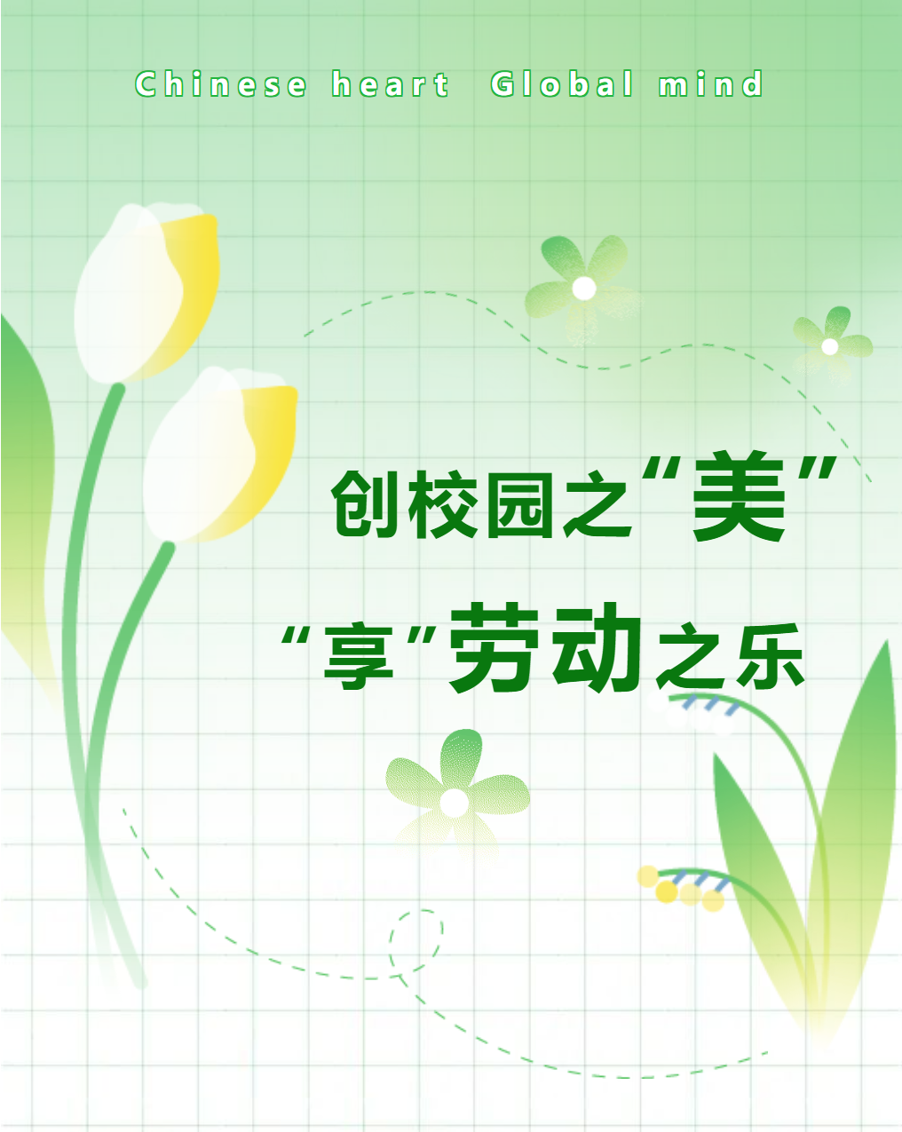 創(chuàng)校園之美，享勞動(dòng)之樂