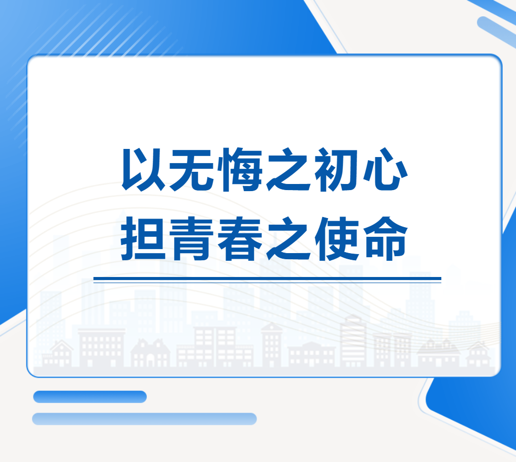 以無(wú)悔之初心，擔(dān)青春之使命