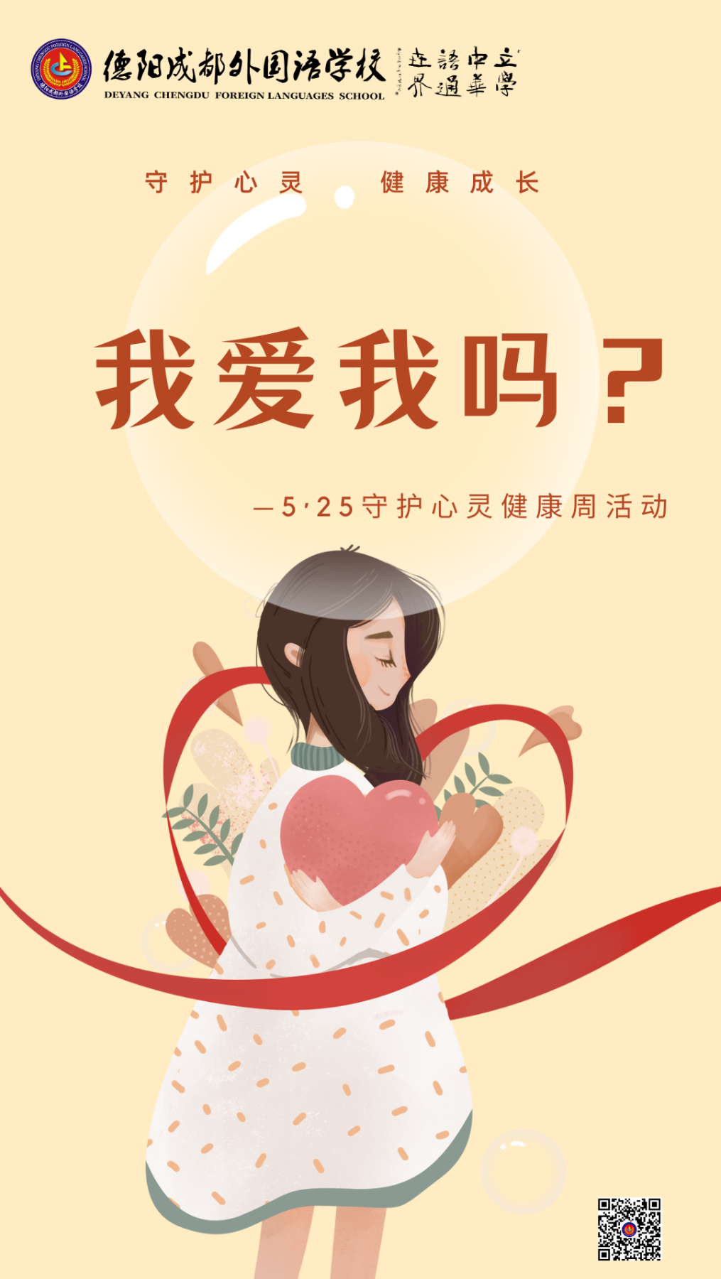 我愛我嗎？|5·25守護心靈健康周活動