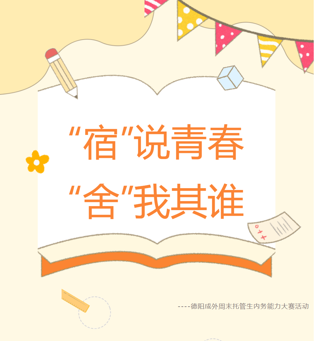“宿”說青春，“舍”我其誰