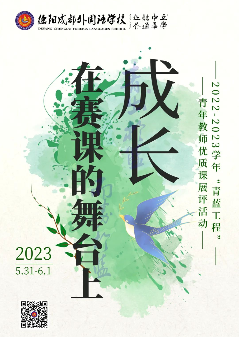 成長，在賽課的舞臺上