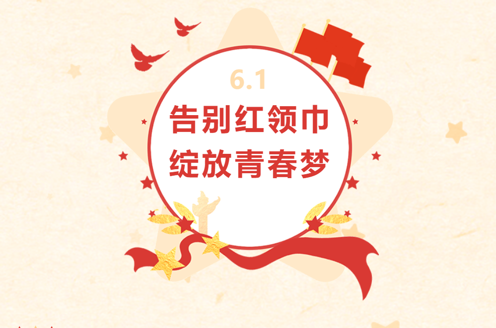 告別紅領(lǐng)巾 綻放青春夢