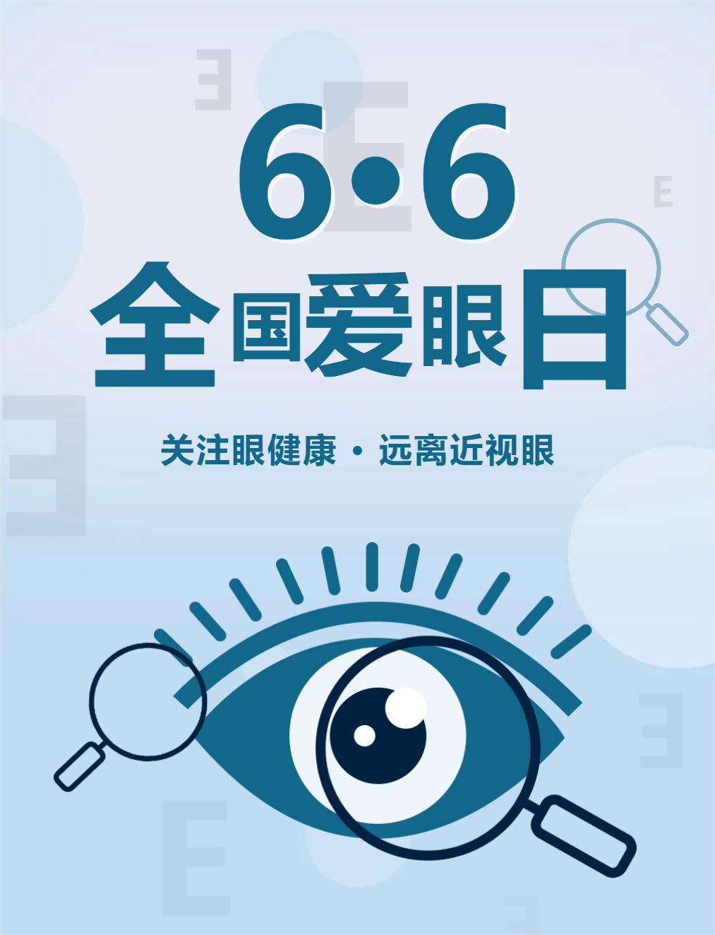 6.6全國愛眼日|保護心靈之窗，傳遞健康之光！