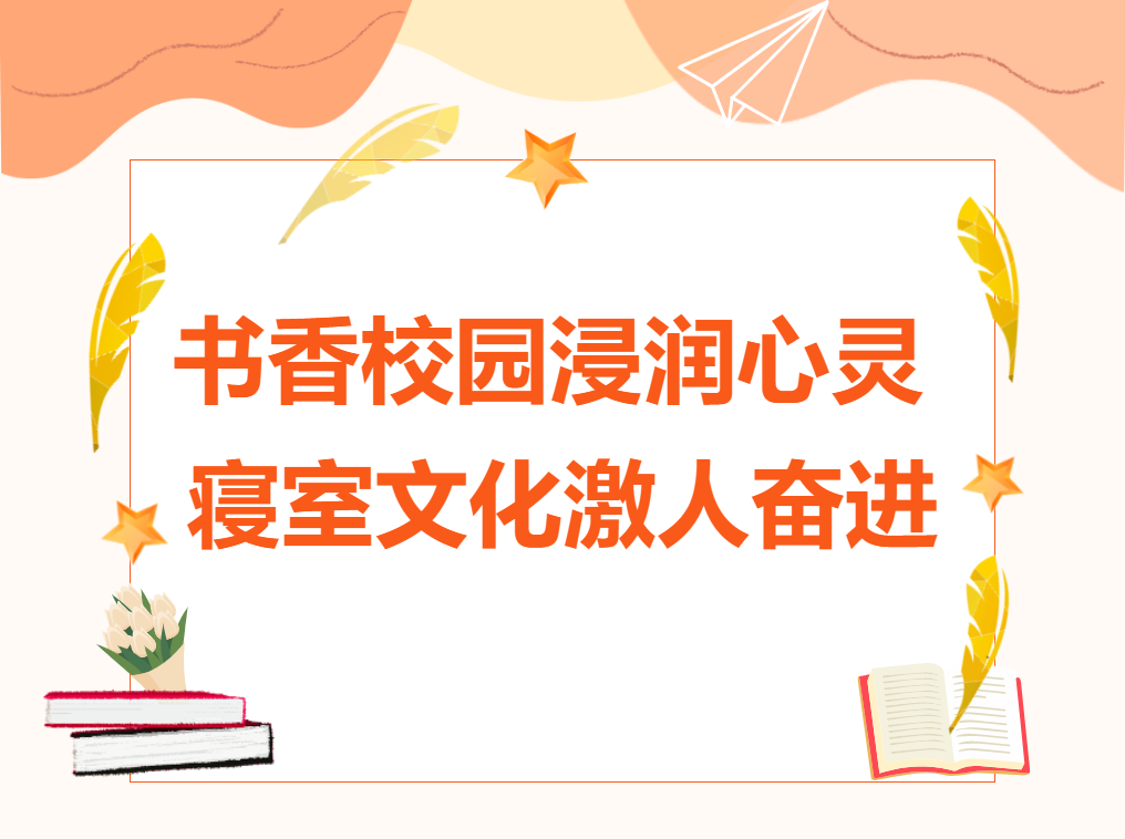 書香校園浸潤心靈 ，寢室文化激人奮進