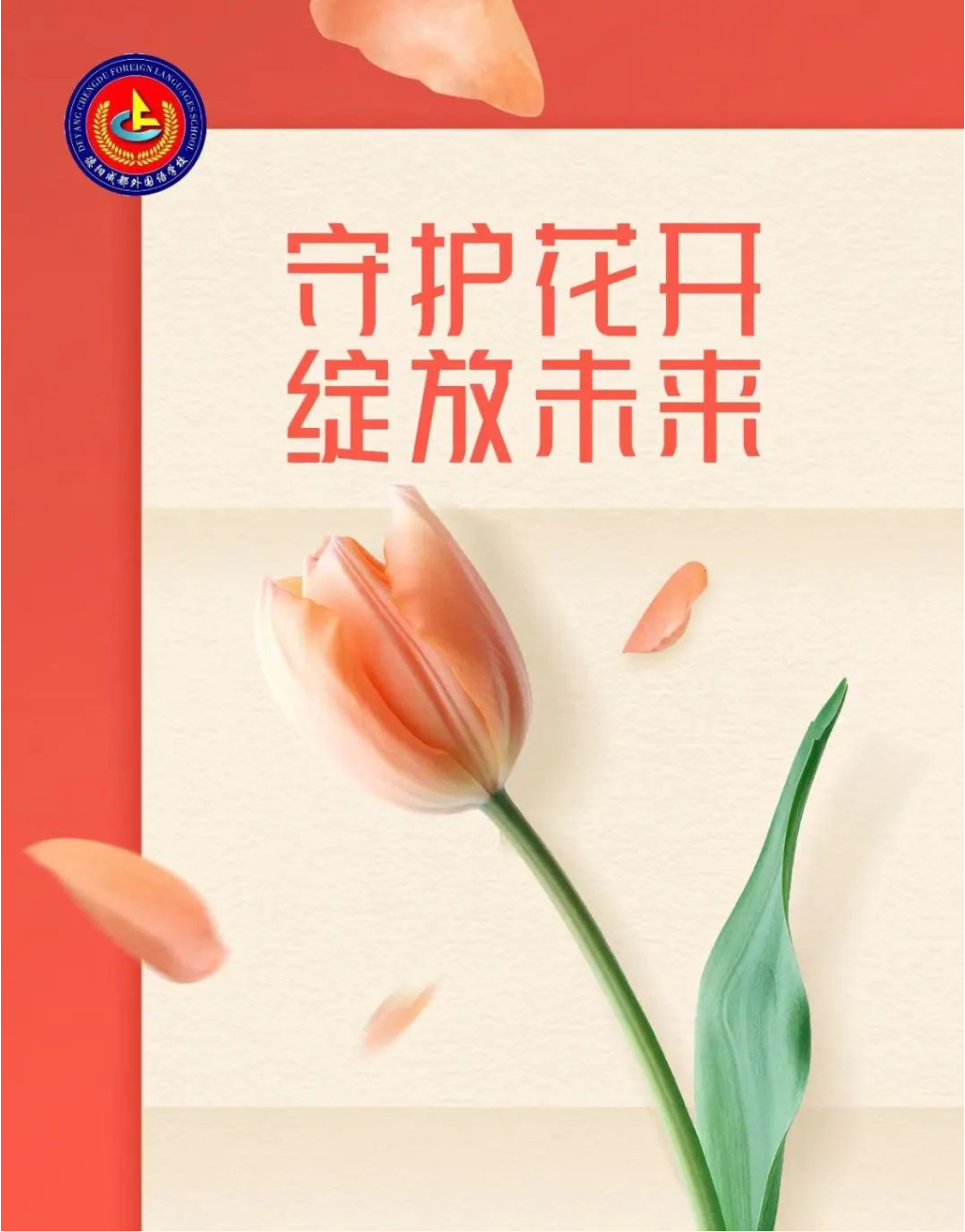 守護(hù)花開，綻放未來—德陽成外黨員參加社區(qū)法制宣傳活動(dòng)