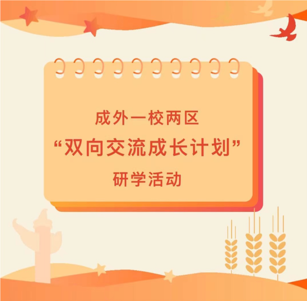 成外交流||成外學(xué)子暑期“雙向交流成長計(jì)劃”研學(xué)活動(dòng)