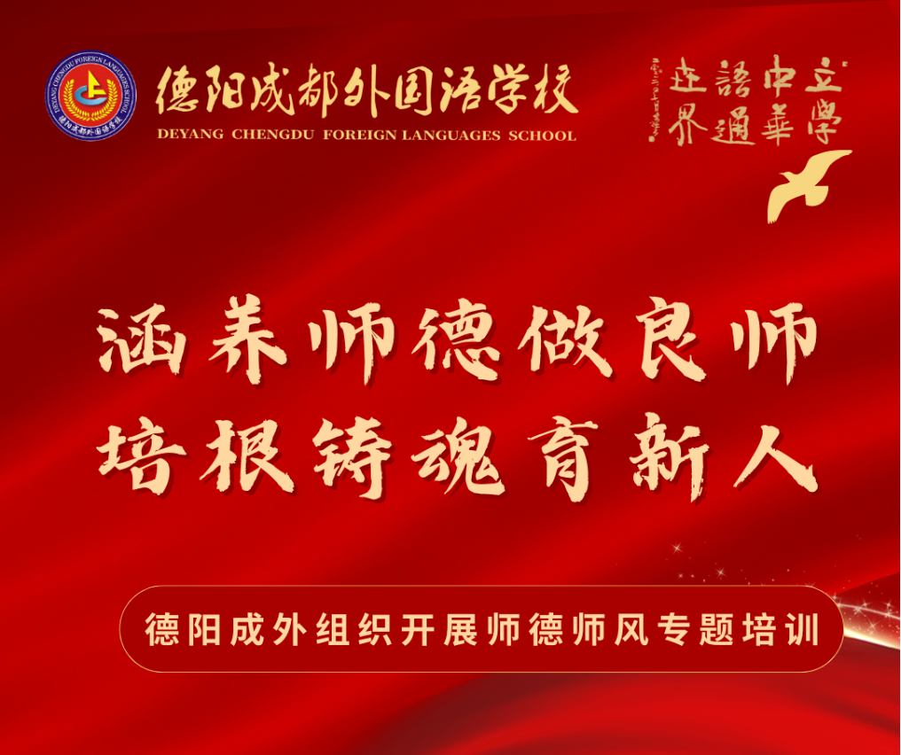 涵養(yǎng)師德做良師，培根鑄魂育新人——德陽成外組織開展師德師風(fēng)專題培訓(xùn)