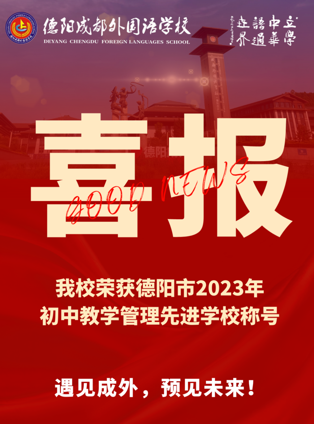 喜報(bào)｜ 我校榮獲德陽(yáng)市2023年初中教學(xué)管理先進(jìn)學(xué)校稱號(hào)