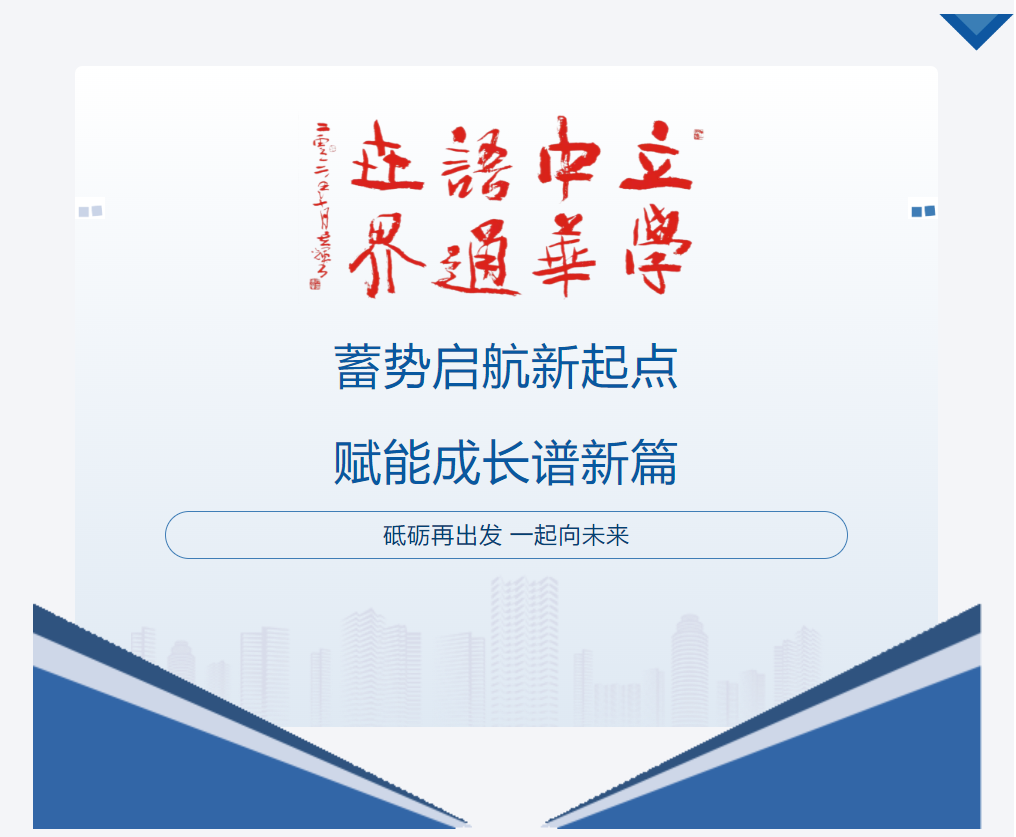 蓄勢(shì)啟航新起點(diǎn)，賦能成長(zhǎng)譜新篇
