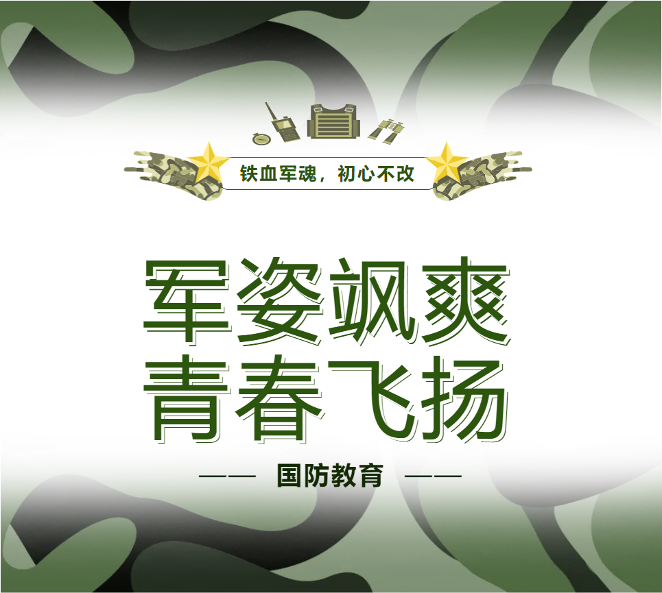 國防教育進行時｜軍姿颯爽，青春飛揚