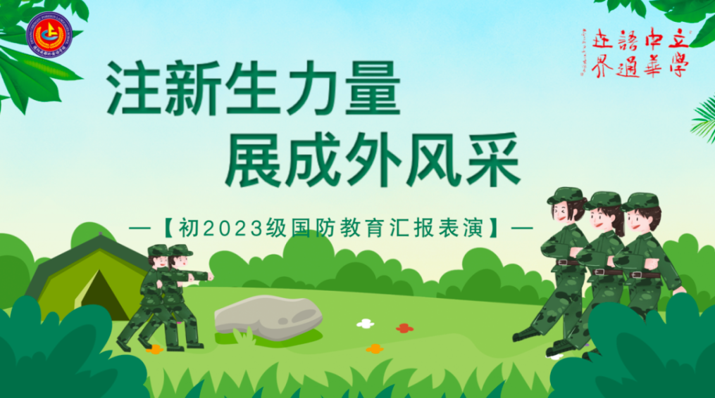 注新生力量，展成外風采——初2023級國防教育匯報表演如約而至