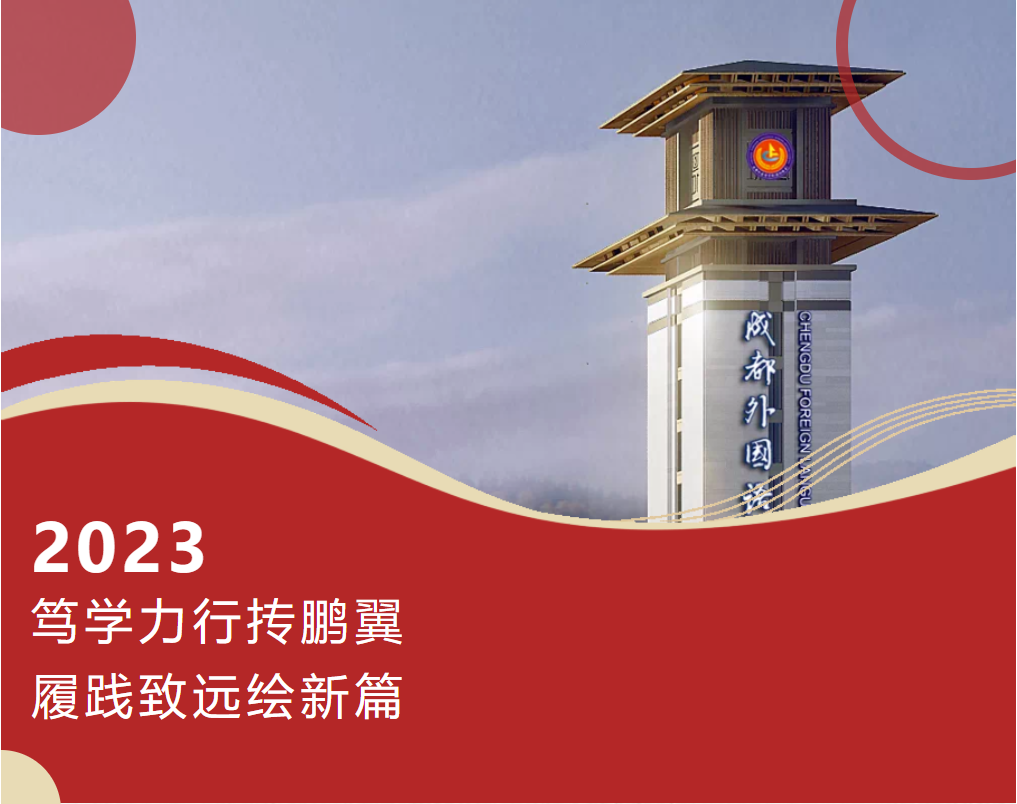 篤學(xué)力行摶鵬翼，履踐致遠(yuǎn)繪新篇