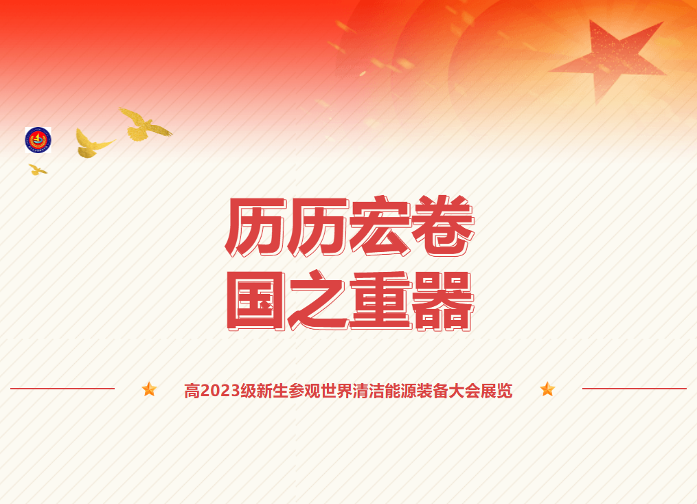 歷歷宏卷，國之重器—高2023級新生參觀世界清潔能源裝備大會展覽