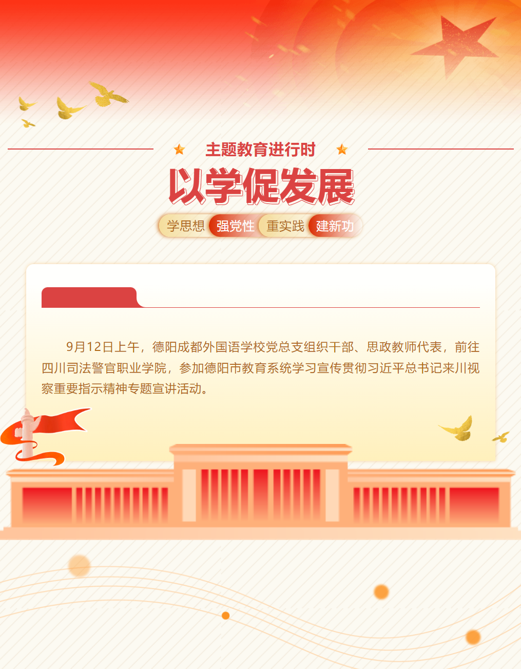 德陽(yáng)成都外國(guó)語(yǔ)學(xué)校深入學(xué)習(xí)貫徹習(xí)近平總書(shū)記來(lái)川視察重要講話精神