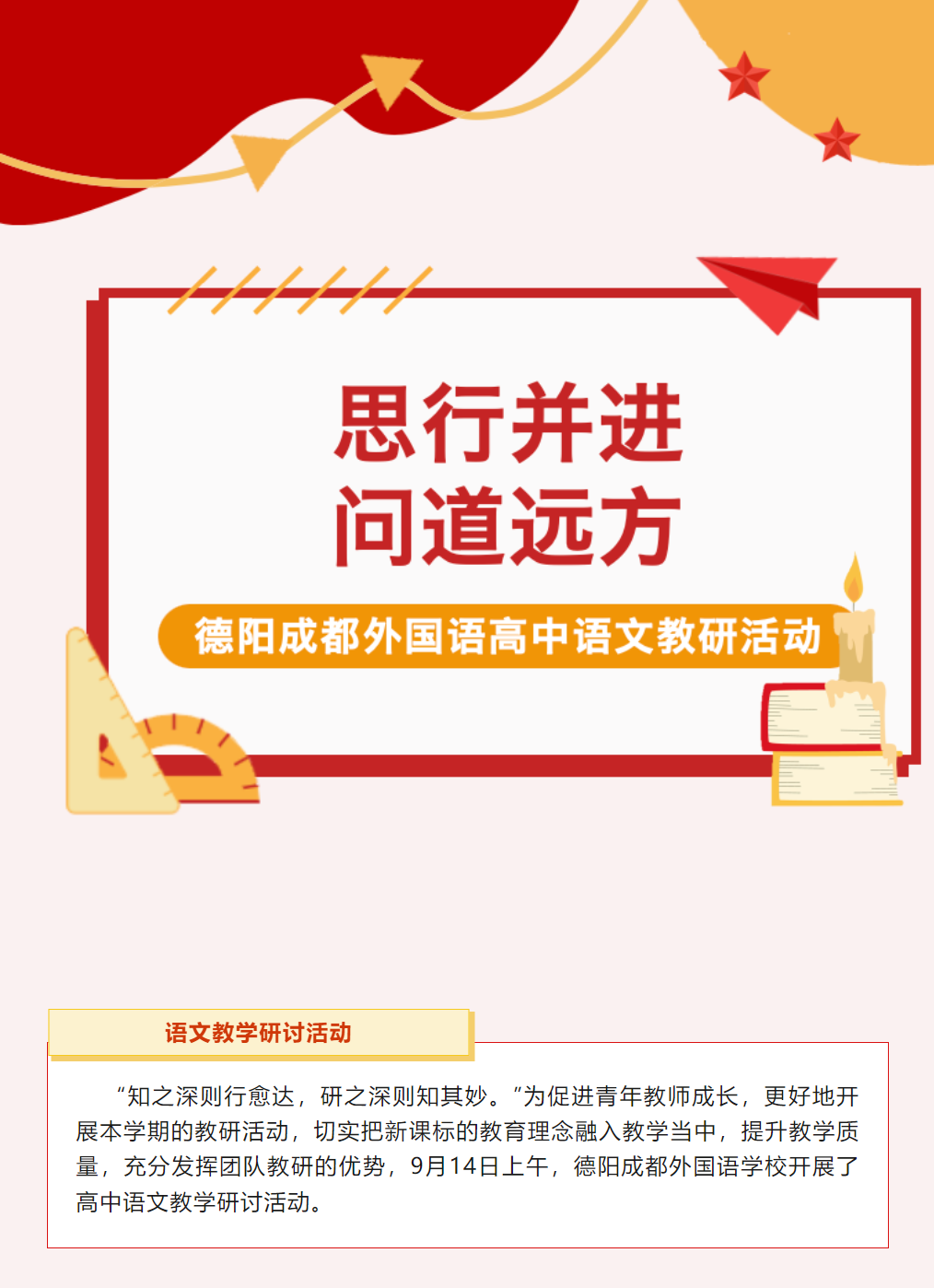 思行并進，問道遠方——德陽成都外國語高中語文教研活動