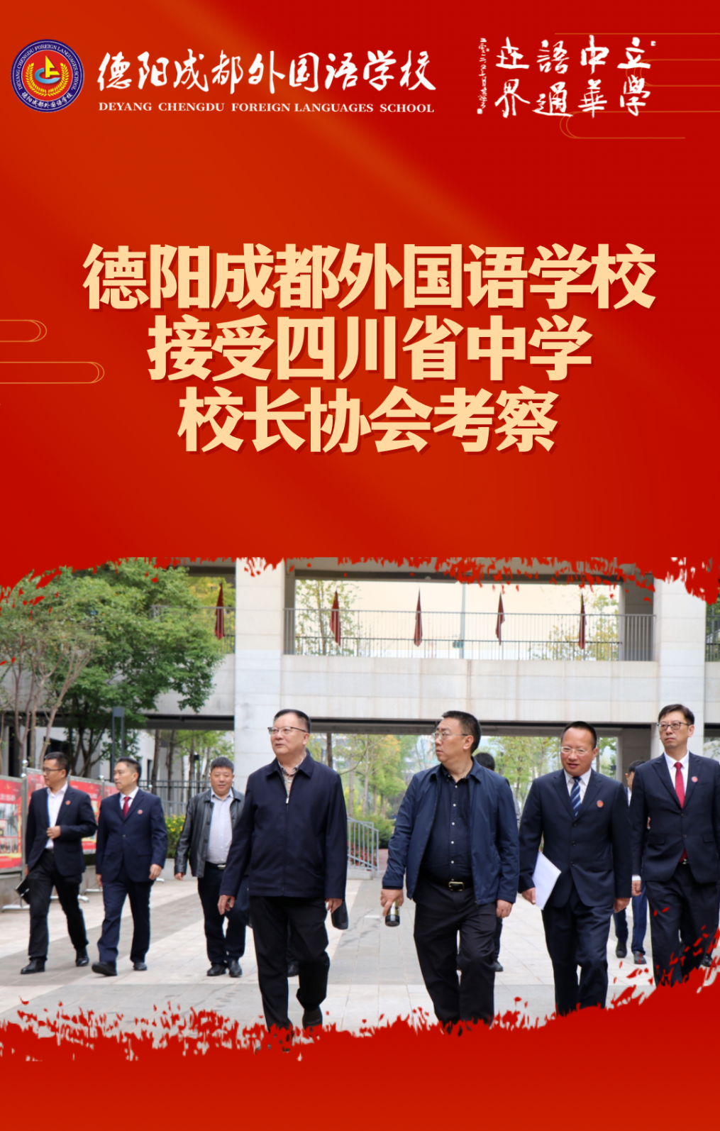 德陽(yáng)成都外國(guó)語(yǔ)學(xué)校接受四川省中學(xué)校長(zhǎng)協(xié)會(huì)考察