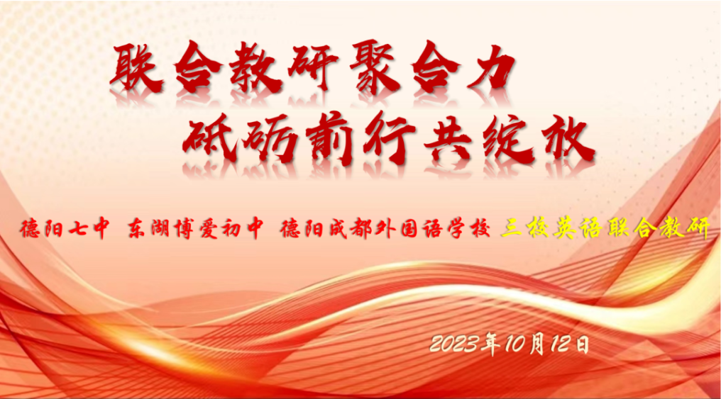 聯(lián)合教研聚合力，砥礪前行共綻放—德陽七中、東湖博愛初中、德陽成都外國語學(xué)校三校英語聯(lián)合教研