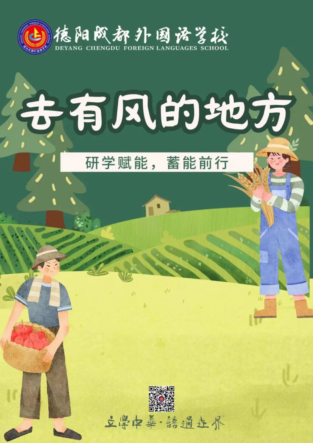 去有風的地方——研學賦能，蓄力前行