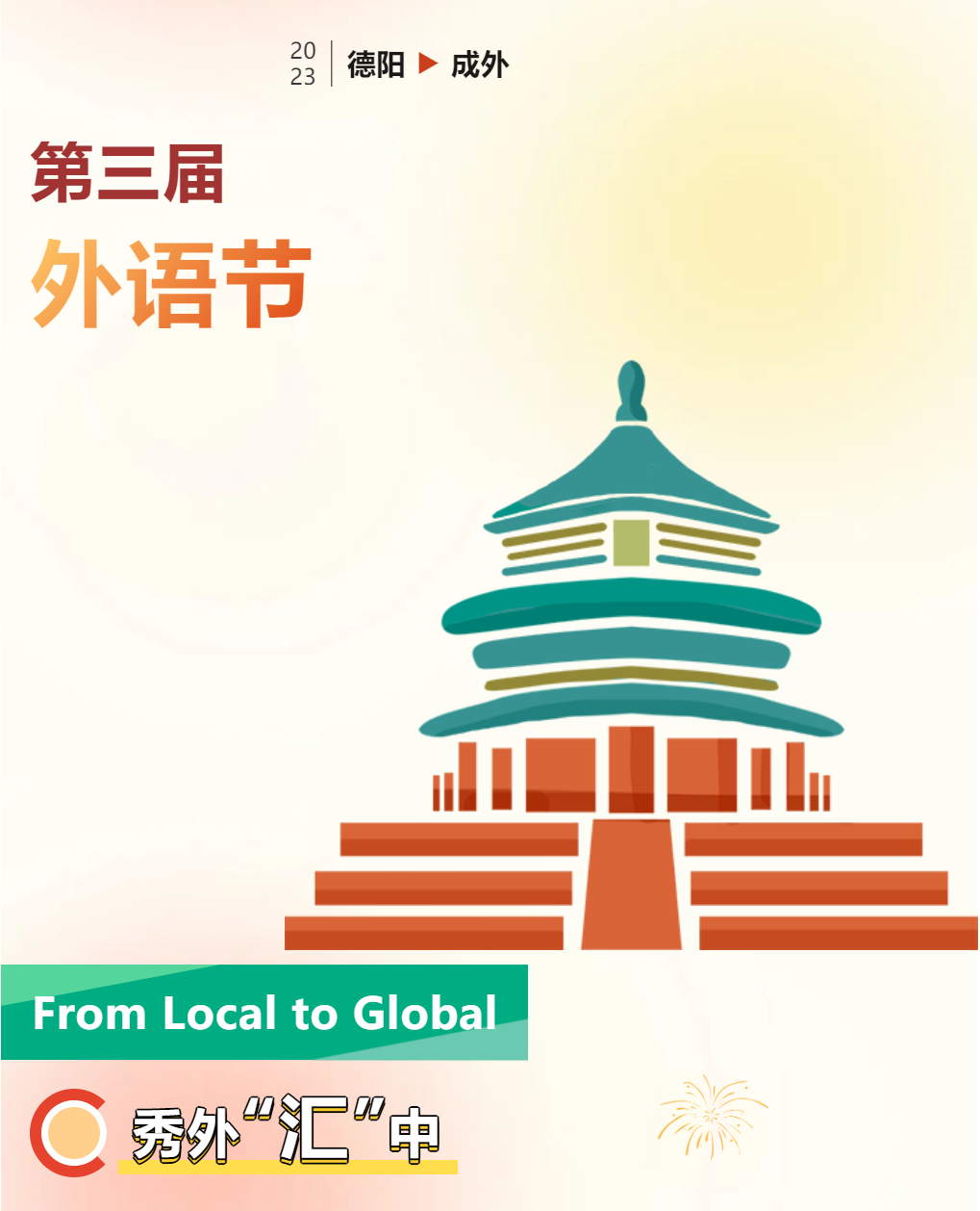 第三屆外語(yǔ)節(jié)海報(bào)圖鑒，今天你“投”了嗎？