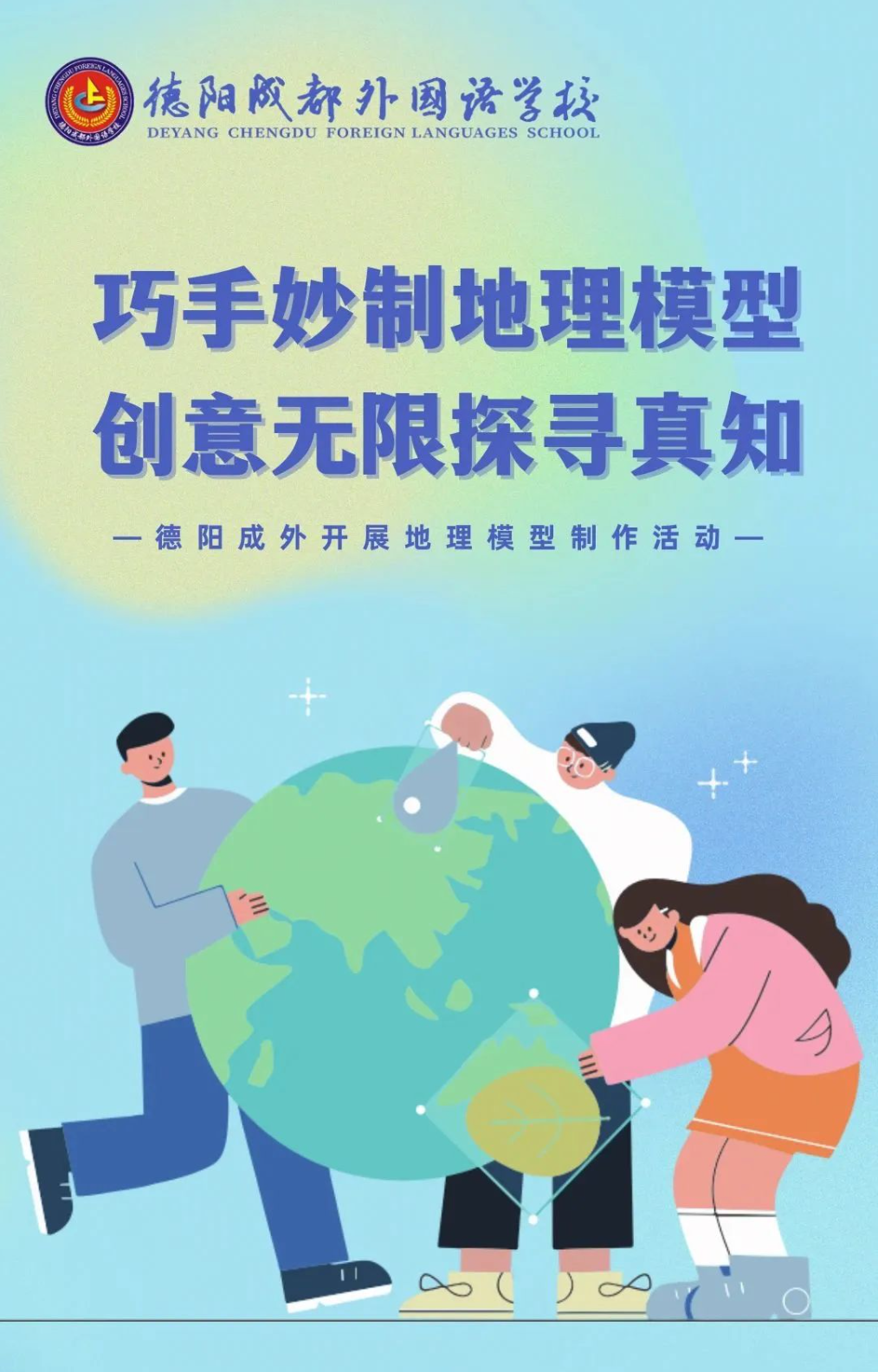 “巧手妙制地理模型·創(chuàng)意無(wú)限探尋真知”——德陽(yáng)成外開(kāi)展地理模型制作活動(dòng)
