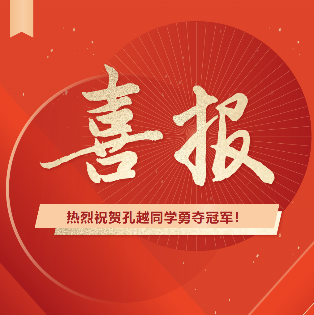 喜報｜網(wǎng)球少年，勇“網(wǎng)”直前——熱烈祝賀孔越同學勇奪冠軍！