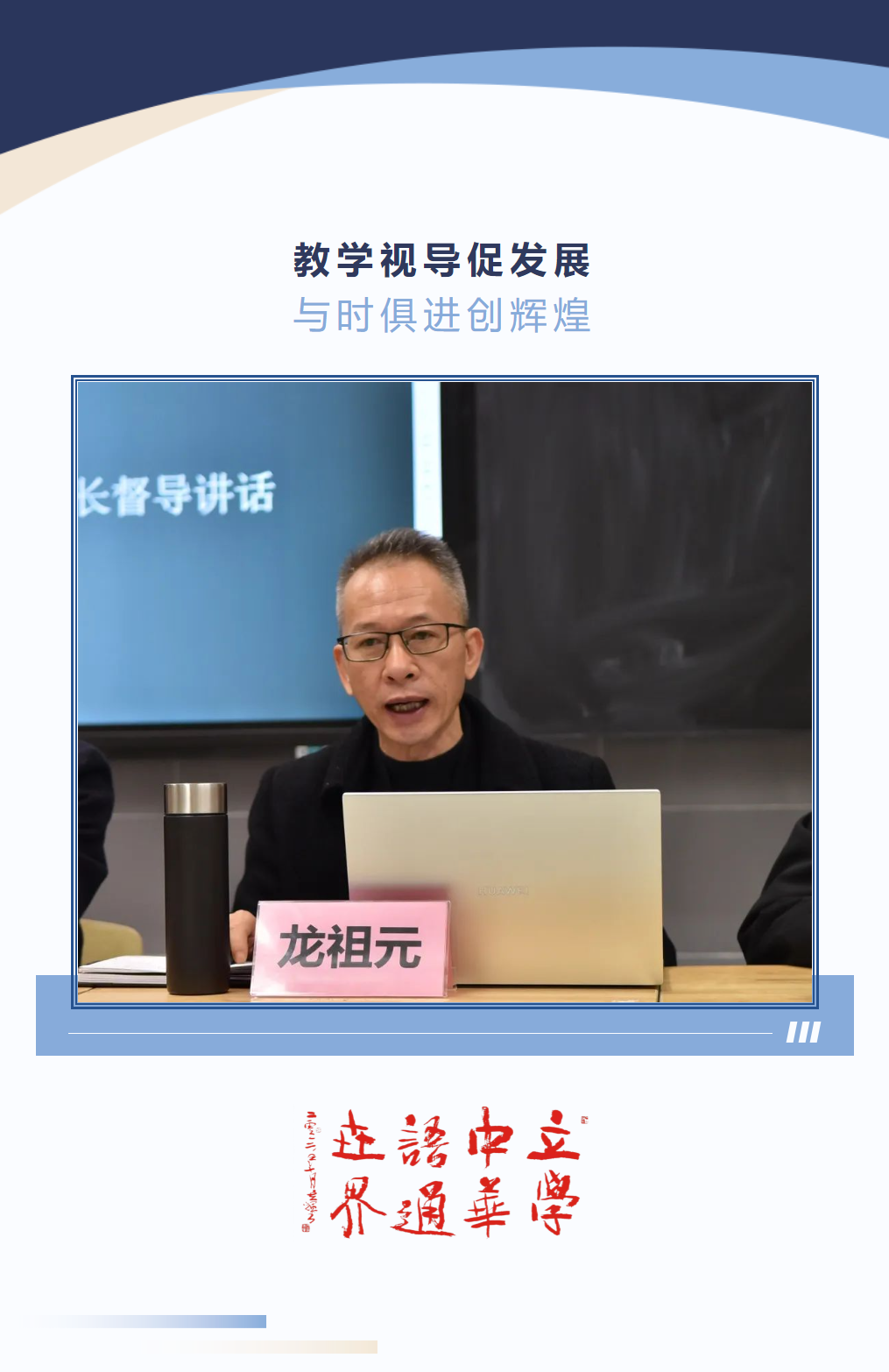 教學(xué)視導(dǎo)促發(fā)展 與時(shí)俱進(jìn)創(chuàng)輝煌