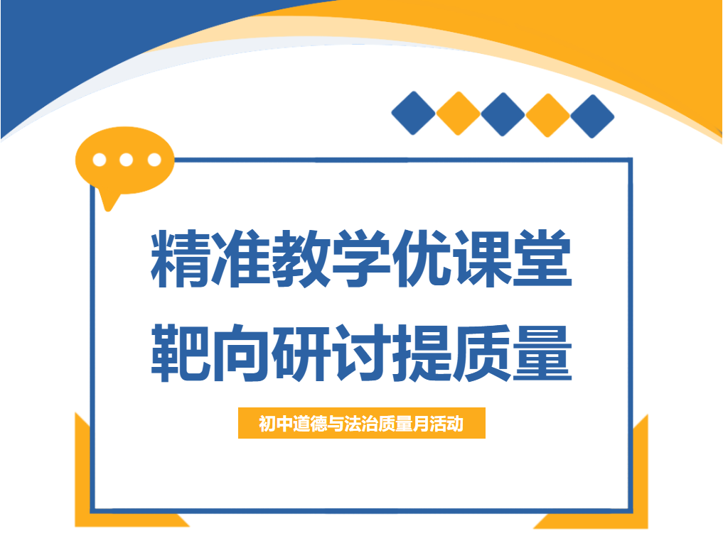 精準(zhǔn)教學(xué)優(yōu)課堂，靶向研討提質(zhì)量