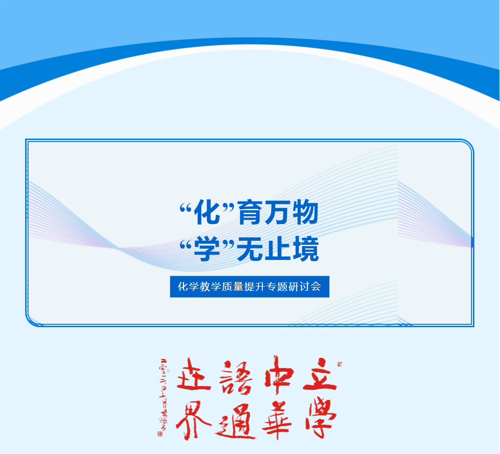 “化”育萬物，“學(xué)”無止境