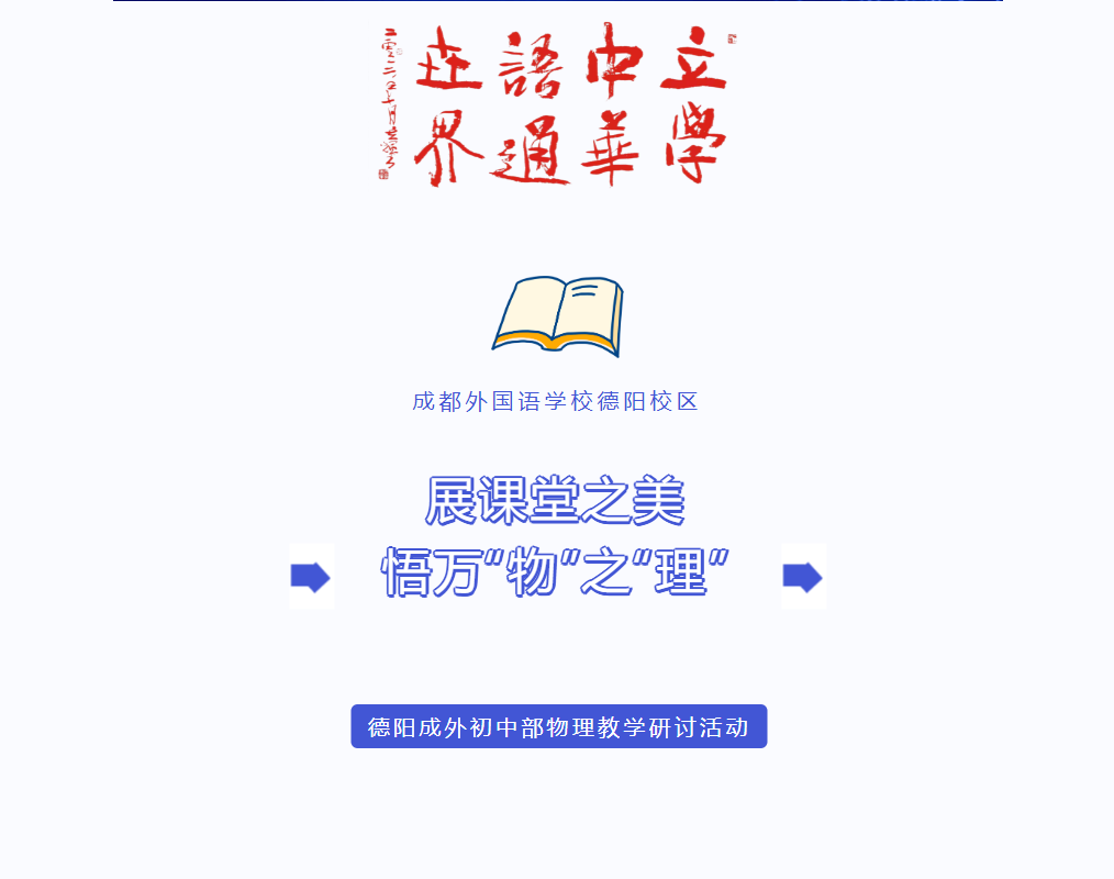展課堂之美，悟萬“物”之“理”