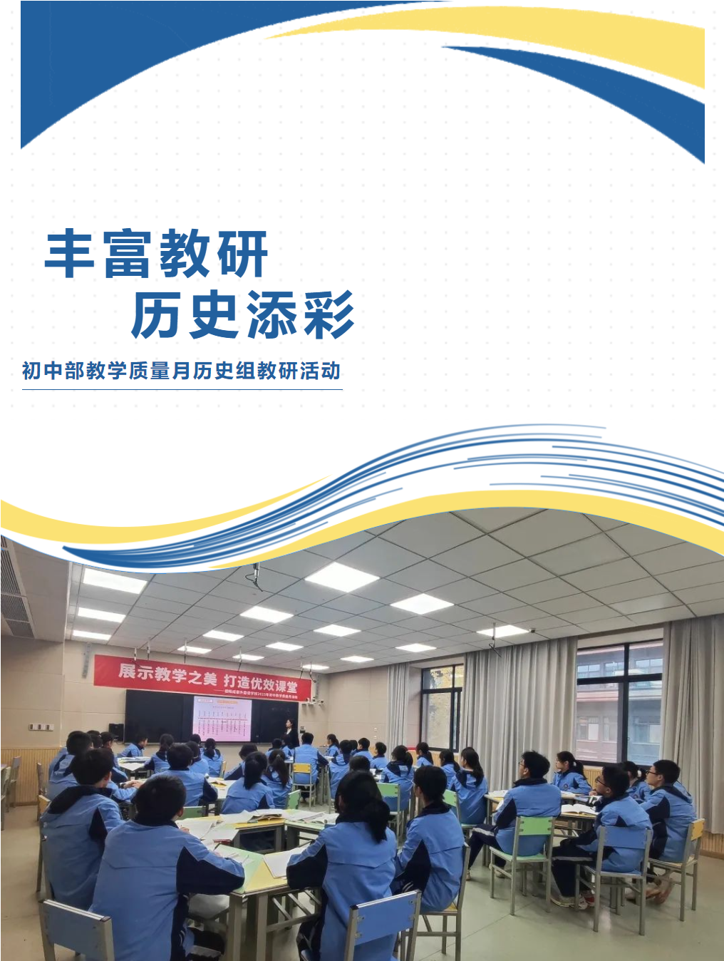 豐富教研，歷史添彩
