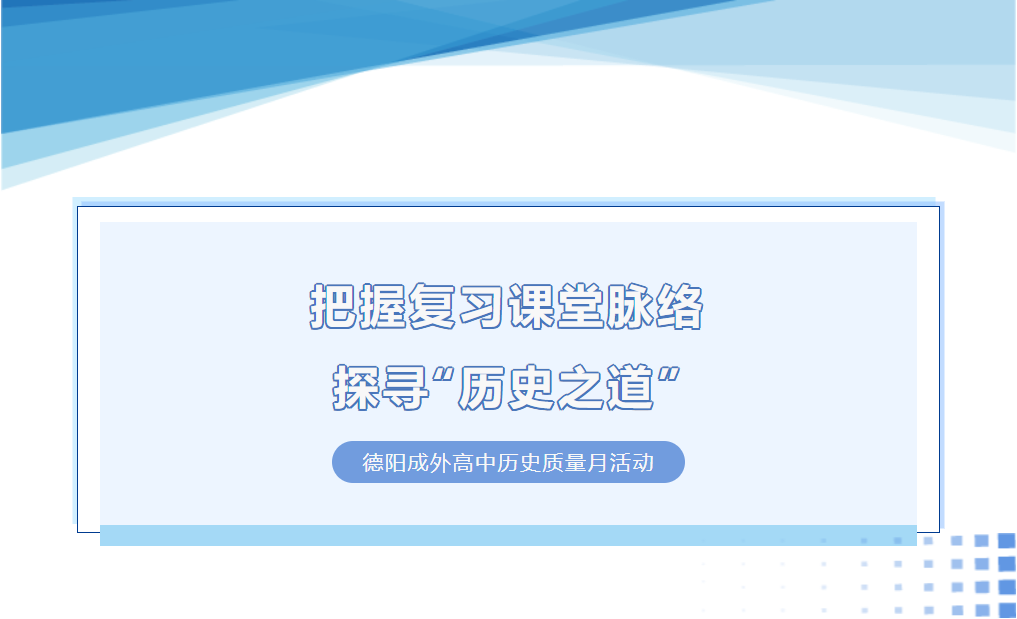 把握復(fù)習(xí)課堂脈絡(luò)，探尋“歷史之道”