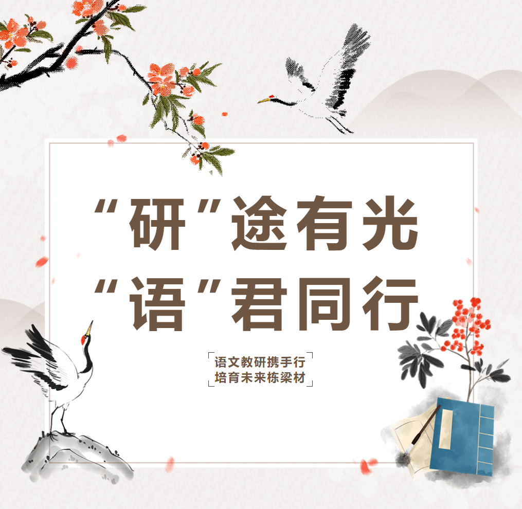 “研”途有光，“語”君同行——語文教研攜手行，培育未來棟梁材
