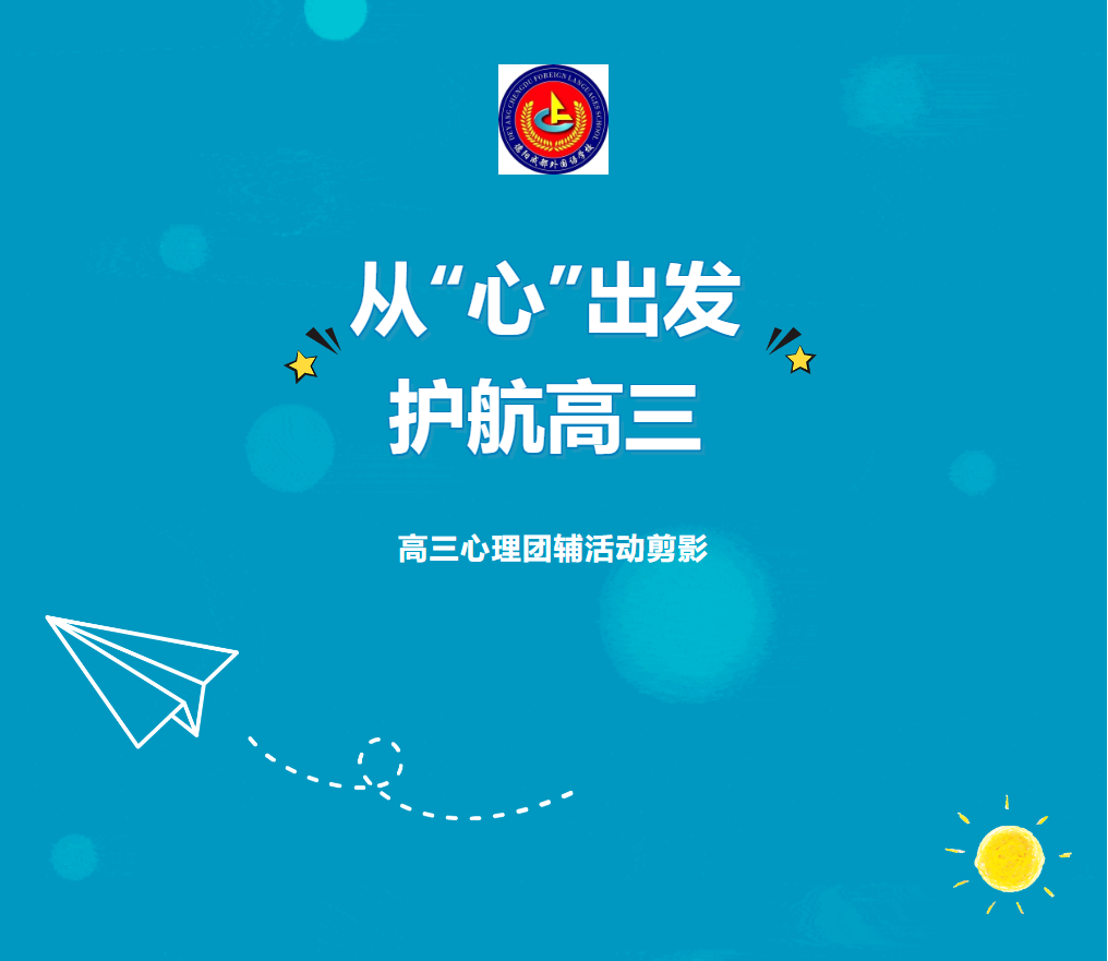 從“心”出發(fā)，護航高三