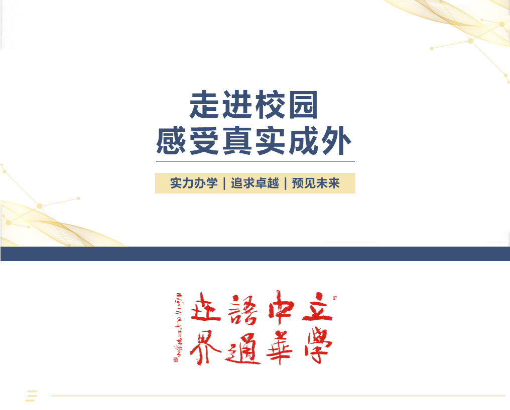 走進校園，感受真實成外