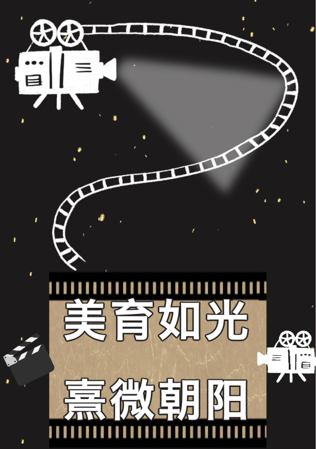 美育如光，熹微朝陽(yáng)—德陽(yáng)成都外國(guó)語(yǔ)學(xué)校美育工作系列紀(jì)實(shí)（戲劇表演篇）