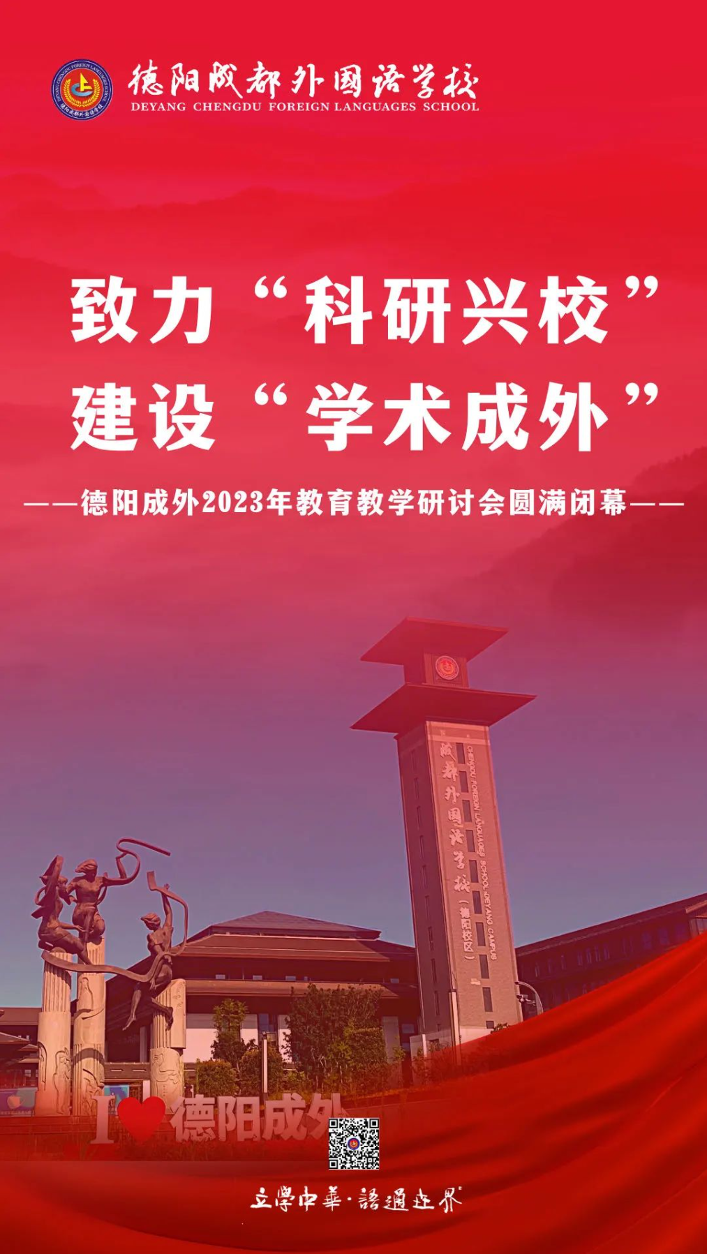 致力“科研興?！?，建設(shè)“學(xué)術(shù)成外”——德陽成外2023年教育教學(xué)研討會圓滿閉幕