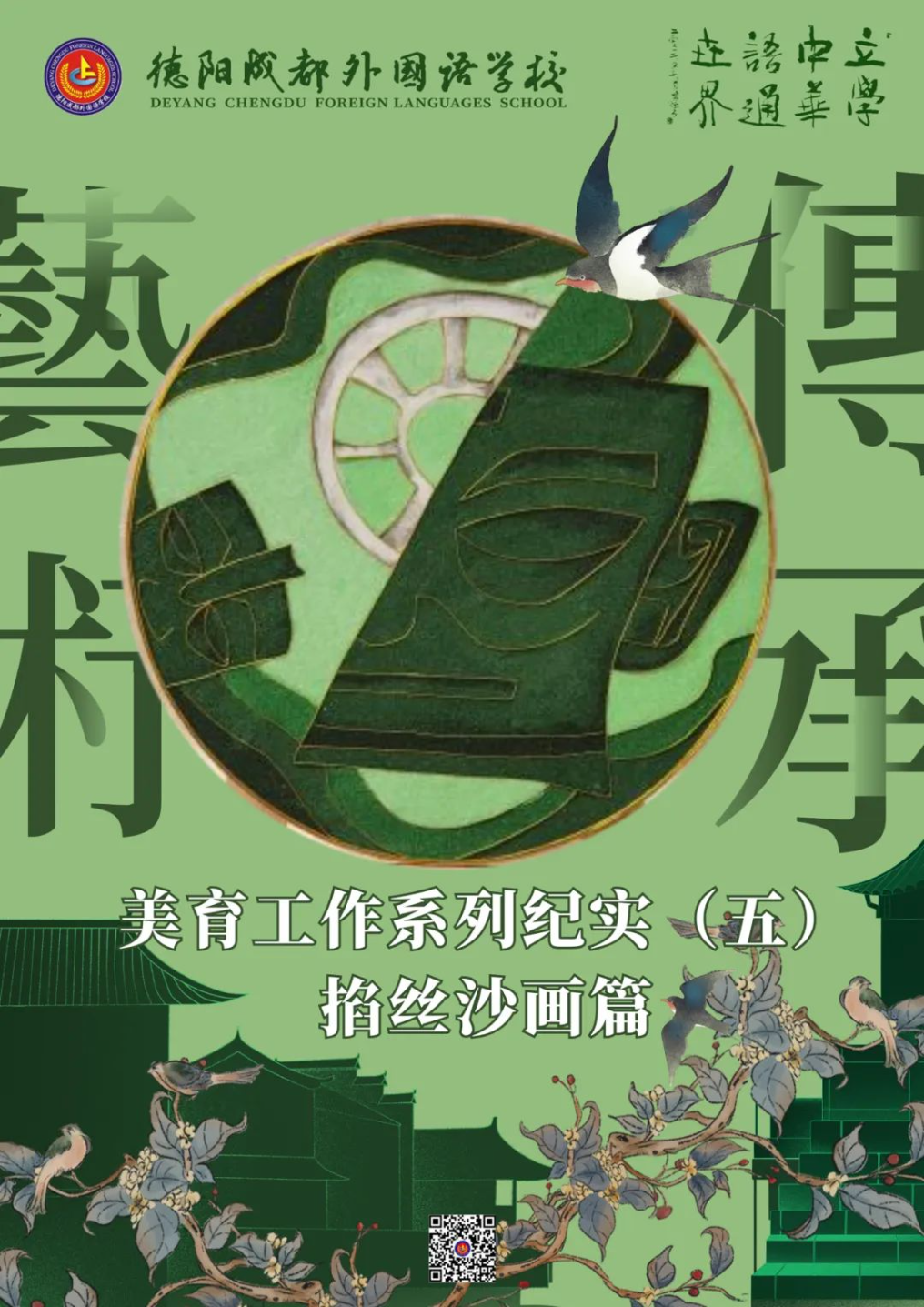 美育如光 | 熹微朝陽——德陽成都外國語學(xué)校美育工作系列紀實（五）掐絲沙畫篇