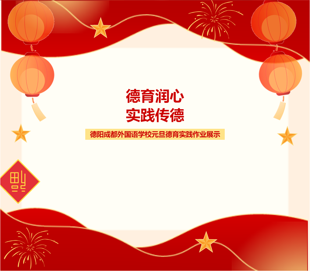 德育潤心，實踐傳德——德陽成都外國語學校元旦德育實踐作業(yè)展示