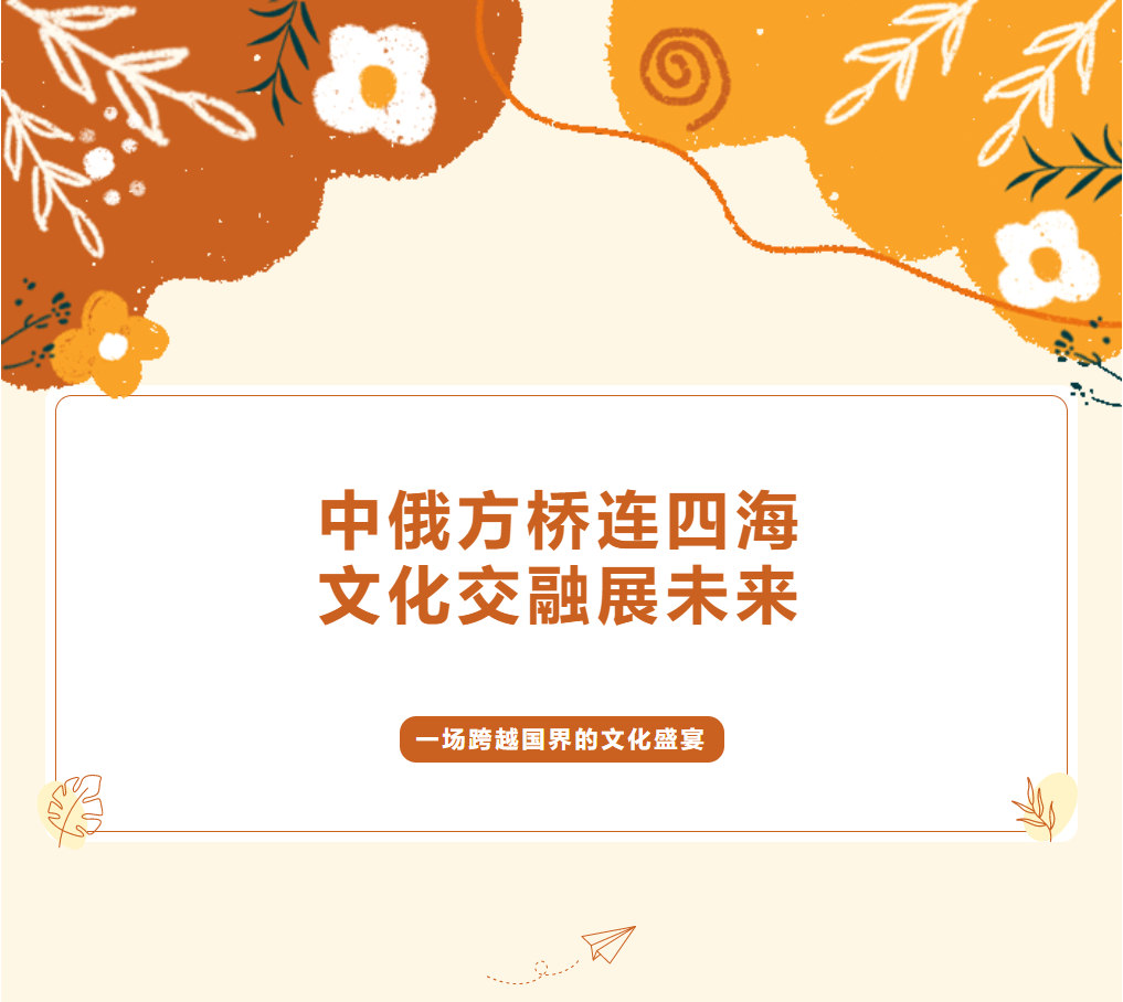 中俄方橋連四海，文化交融展未來