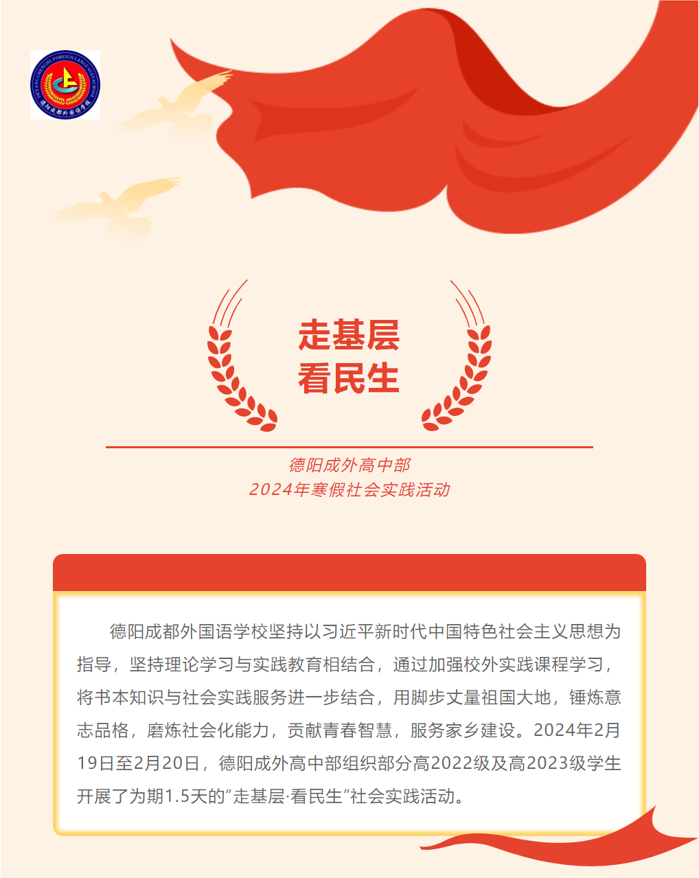 走基層?看民生——德陽(yáng)成外高中部2024年寒假社會(huì)實(shí)踐活動(dòng)