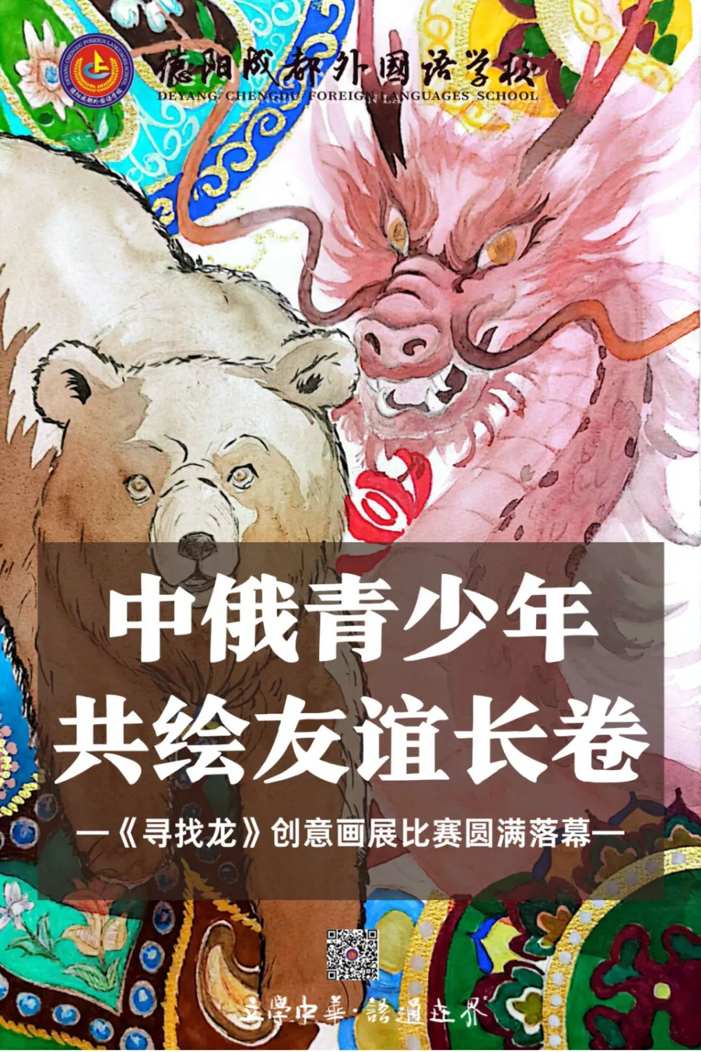 中俄青少年共繪友誼長(zhǎng)卷 ——《尋找龍》創(chuàng)意畫(huà)展比賽圓滿落幕