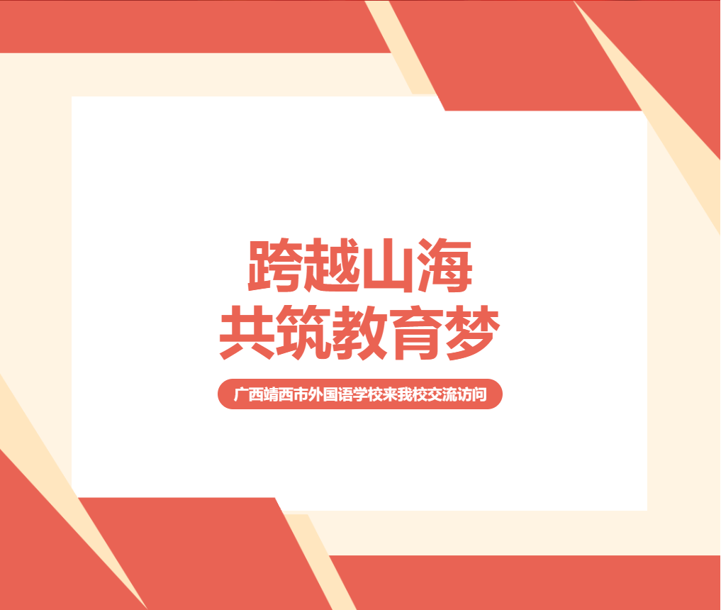 跨越山海，共筑教育夢 ——廣西靖西市外國語學校來我校交流訪問